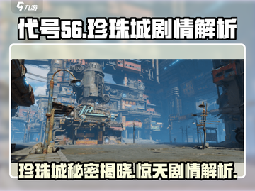 代号56：珍珠城隐藏剧情大起底！💥游戏党必看🔥截图1