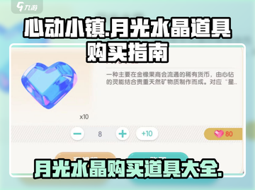 心动小镇🔥月光水晶购买道具大全💎截图1