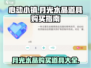 心动小镇🔥月光水晶购买道具大全💎