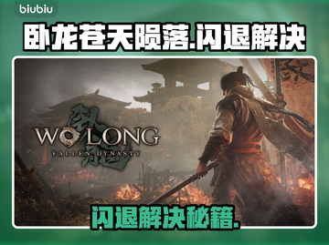 💥《卧龙苍天陨落》闪退？用这个加速器秒解决！🔥截图1