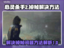 《心灵杀手2》掉帧？🔥优化秘籍来了！