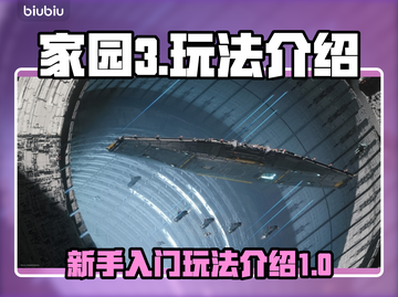 家园3🔥玩法全揭秘！新手必看⚡截图1