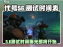 代号56测试时间曝光！《幻塔》🔥劲爆开测日期来了！