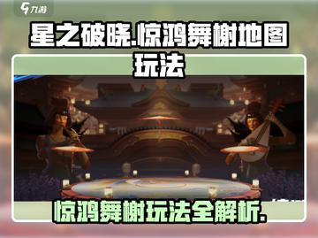 星之破晓🔥惊鸿舞榭地图玩法大全，必看攻略！截图1