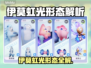🔥伊莫虹光惊艳全网！✨