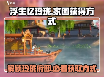 浮生忆玲珑💥家园获取秘籍，轻松拥有豪华府邸🎉截图1
