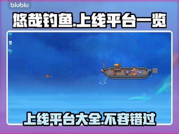 悠哉钓鱼上线平台曝光❗钓鱼爱好者必看🎮钓鱼截图1