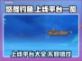 悠哉钓鱼上线平台曝光❗钓鱼爱好者必看🎮钓鱼