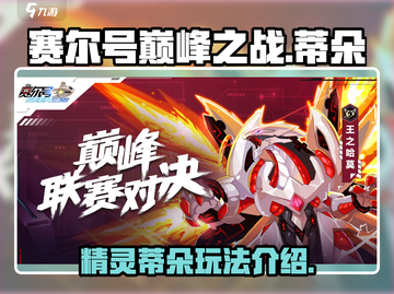 赛尔号巅峰之战🔥蒂朵玩法全面解析来了！截图1