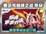 赛尔号巅峰之战🔥蒂朵玩法全面解析来了！