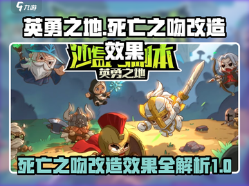 英勇之地-death之吻改造🔥效果炸天截图1