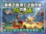 英勇之地-death之吻改造🔥效果炸天