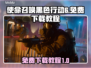使命召唤黑色行动6✅免费下载方法分享💥
