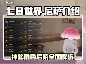 《七日世界》尼萨🔥角色全面解析来啦！截图1