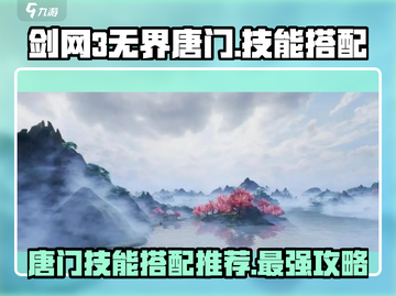 剑网3无界唐门🔥技能搭配推荐，助你称霸江湖！截图1