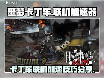 梦魇卡丁车联机加速神器🔥告别延迟卡顿截图1