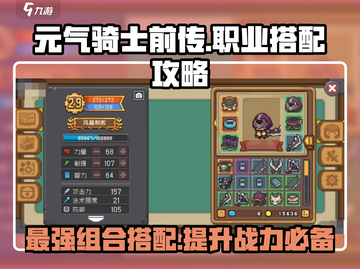 元气骑士前传🔥最强职业组合搭配攻略来啦！截图1