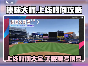 棒球大师🔥上线时间大揭秘！玩家必看❗截图1