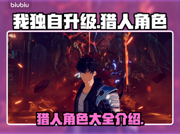 我独自升级崛起🔥猎人角色大全揭秘！🎮截图1