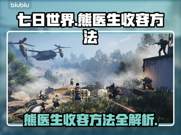 七日世界🔥熊医生收容方法全解密！🎮截图1