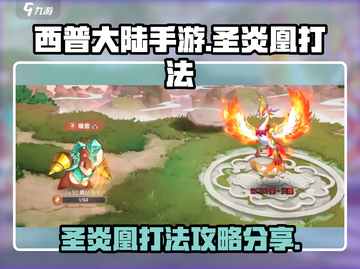 西普大陆手游🔥圣炎凰打法攻略分享截图1