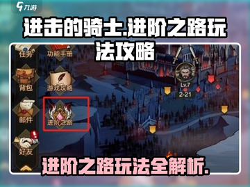 进击的骑士🔥进阶之路玩法攻略全揭秘！截图1
