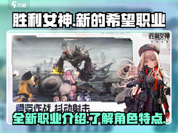 胜利女神：新职业🔥超全介绍来啦！🎮截图1