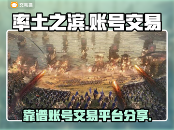 率土之滨账号交易平台📖靠谱渠道🔥截图1