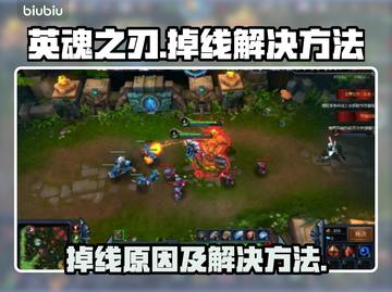 英魂之刃🔥掉线原因及解决方法大揭秘！截图1