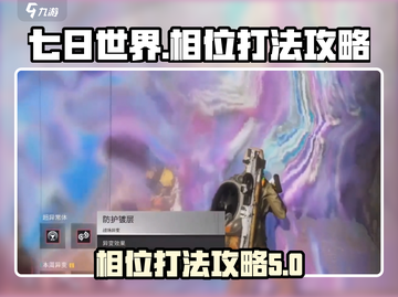 七日世界相位打法攻略💥游戏名必备🔥截图1
