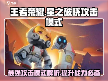 王者荣耀🔥星之破晓攻击模式超强解析来啦！截图1