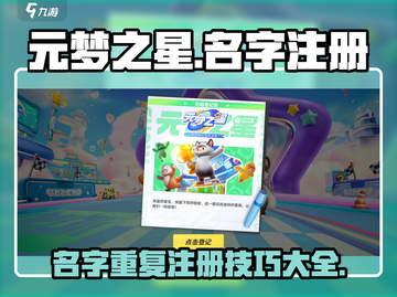 元梦之星名字可以重复？🔥抢注游戏名秘籍💎截图1