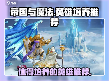 帝国与魔法最强🔥英雄培养推荐！截图1