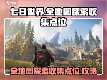 《七日世界》地图探索完全指南💥🔥截图1