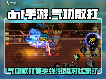 DNF手游🔥气功VS散打，谁才是真正的格斗之王？💥截图1