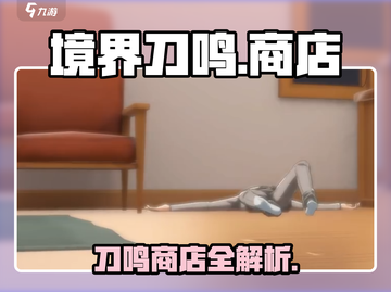 🔥《境界刀鸣》商店大揭秘！💎截图1