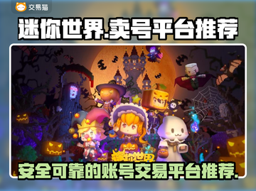 迷你世界😎卖号超全平台推荐，速来！截图1