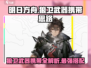 明日方舟🔥狼卫武器携带终极攻略！轻松制霸终末地Weapons⚡