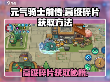 元气骑士前传🔥高级碎片获取攻略💎截图1