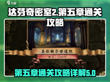 达芬奇密室2🔥第5章通关攻略详解！💡截图1