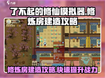 了不起的修仙模拟器🔥修炼房建造攻略来了！截图1