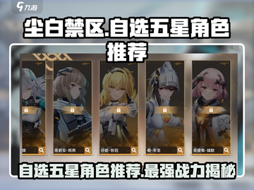尘白禁区：自选五星角色推荐💥游戏党必看！🎮截图1