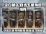 尘白禁区：自选五星角色推荐💥游戏党必看！🎮