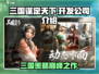 🔥《三国谋定天下》开发公司大起底！游戏迷必看➡