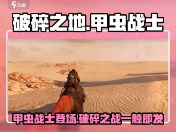 破碎之地🔥甲虫全面解析！✨游戏党必看截图1