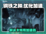 钢铁之种卡顿🔥用这个加速器超流畅！🎮