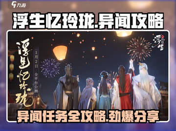 浮生忆玲珑🔥异闻任务超全攻略分享！💡截图1
