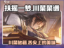 扶摇一梦 gamers的川菜秘籍🔥舌尖上的江湖美食