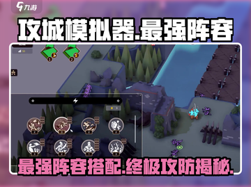 攻城模拟器🔥最强攻防阵容组合分享！截图1