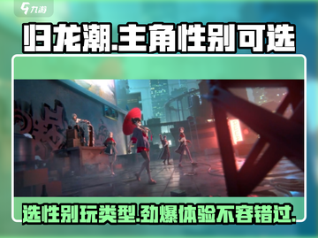 归龙潮🔥主角性别可选！游戏类型大揭秘！截图1